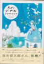 8月のソーダ水