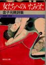 女たちへのいたみうた　金子光晴詩集