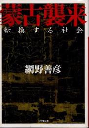 蒙古襲来　転換する社会