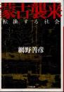 蒙古襲来　転換する社会