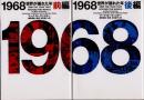 1968　世界が揺れた年　全2冊