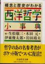 概念と歴史がわかる西洋哲学小事典