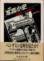 図説写真小史