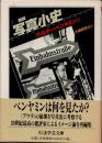 図説写真小史