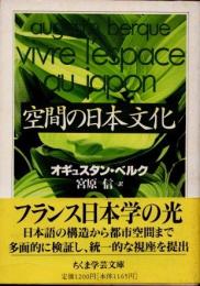 空間の日本文化