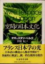 空間の日本文化