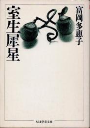 室生犀星