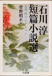 石川淳短篇小説選　石川淳コレクション