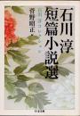 石川淳短篇小説選　石川淳コレクション