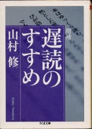 遅読のすすめ　増補