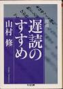 遅読のすすめ　増補