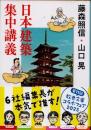 日本建築集中講義