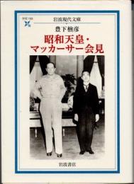 昭和天皇・マッカーサー会見
