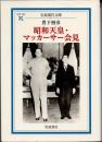 昭和天皇・マッカーサー会見