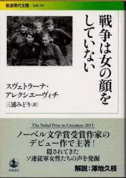 戦争は女の顔をしていない