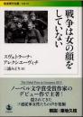 戦争は女の顔をしていない