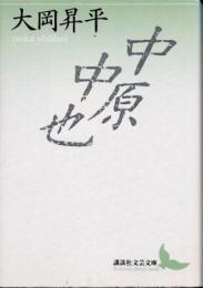 中原中也