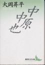 中原中也