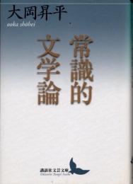 常識的文学論
