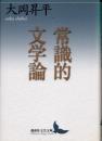 常識的文学論