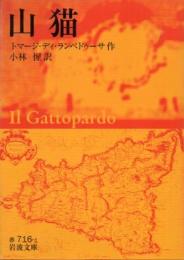 山猫