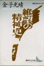 絶望の精神史　現代日本のエッセイ