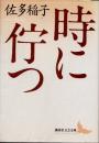 時に佇つ