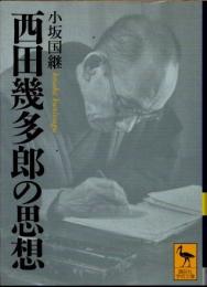 西田幾多郎の思想
