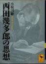 西田幾多郎の思想