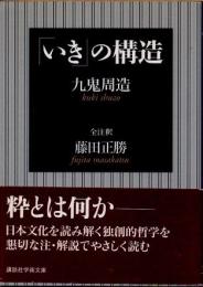 「いき」の構造