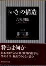 「いき」の構造