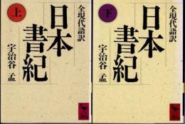 日本書紀　全現代語訳　上下2冊