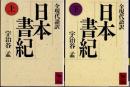日本書紀　全現代語訳　上下2冊