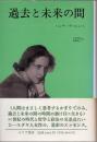 過去と未来の間 : 政治思想への8試論