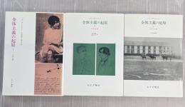 全体主義の起原　全3冊揃