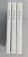 全体主義の起原　全3冊揃