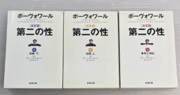 第二の性 : 決定版　全3冊揃い（全2巻）