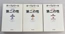 第二の性 : 決定版　全3冊揃い（全2巻）