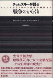 チョムスキーが語る戦争のからくり　ヒロシマからドローン兵器の時代まで