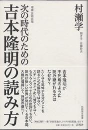 次の時代のための吉本隆明の読み方　増補版