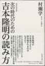 次の時代のための吉本隆明の読み方　増補版