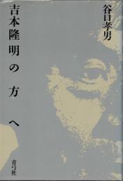 吉本隆明の方へ