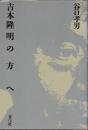 吉本隆明の方へ