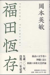 福田恆存