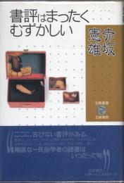 書評はまったくむずかしい