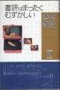 書評はまったくむずかしい