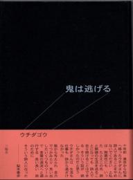 鬼は逃げる