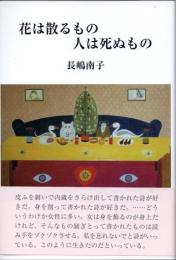 花は散るもの人は死ぬもの