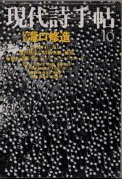 現代詩手帖　1979年10月　特集　瀧口修造
