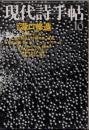 現代詩手帖　1979年10月　特集　瀧口修造